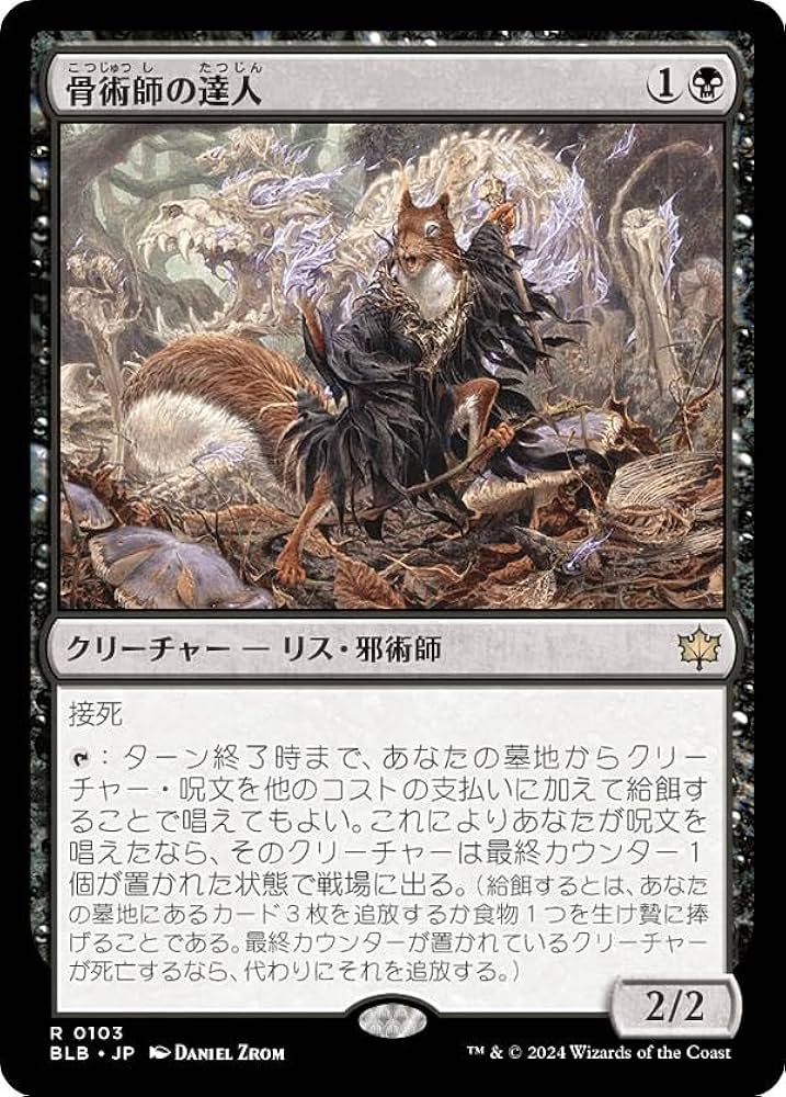 Amazon.co.jp: マジックザギャザリング BLB JP 0103 骨術師の